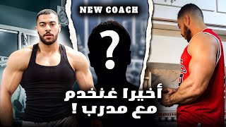 LEGEND SERIES- EP 9 - لأول مرة غادي نخدم مع مدرب / شكون هو COACH 🤔