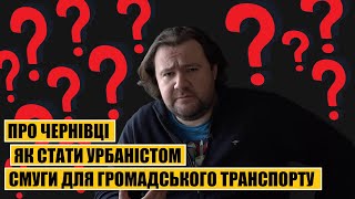 Питання після ефіру #4 | Чернівці | Виділені смуги для ГТ | Як стати урбаністом