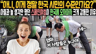 《해외감동사연》  아니, 이게 정말 한국 시민의 수준인가요   아들과 놀 생각만 했던 스페인여성이 한국에 오자마자 크게 감동한 이유