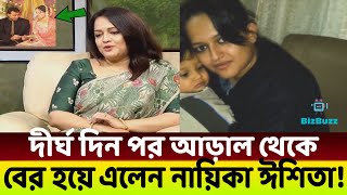 কেনো মিডিয়া জগত ছেরেছিলেন?😱 দীর্ঘ দিন পর আড়াল থেকে বের হয়ে যা বললেন নায়িকা ঈশিতা!