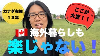 【カナダ在住１３年！】カナダ暮らしのココが大変！知っておいた方がいい５つのポイント。