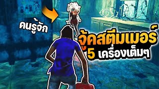 Dead by Daylight - จู้ครินสตีมเมอร์ 5 เครื่อง