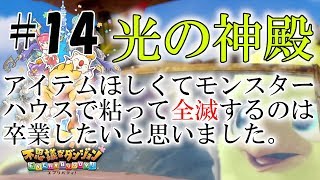 【チョコボの不思議なダンジョン エブリバディ】第14回超難関！光の神殿！ 光の守護者  スイッチ チョコボ 新作 編集動画