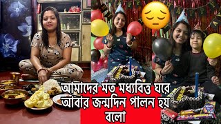 আমাদের মত মধ্যবিত্ত ঘরে আবার জন্মদিন পালন হয় বলো 😌☺️/Suparna real vlog