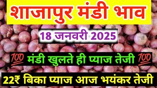 shajapur mandi pyaj ka bhav । 18 जनवरी 2025 शाजापुर मंडी प्याज भाव #pyajbhav #shajapurmandi