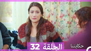 حكايتنا الحلقة 32 (Arabic Dubbed)