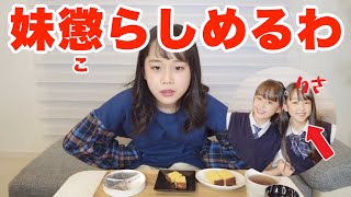 【ドッキリ】妹に仕返し！格付けチェックの食べ物が両方同じだったらドッキリ！