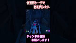 修理用トーチで敵を倒したい【フォートナイト/Fortnite】#Shorts