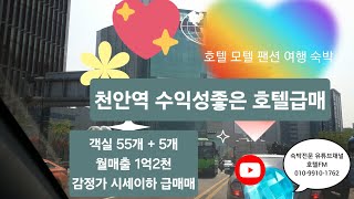 [물건번호 167번] 천안역 수익성 좋은 호텔급매 / 객실 55개 + 5 / 감정가 시세이하 파격조건