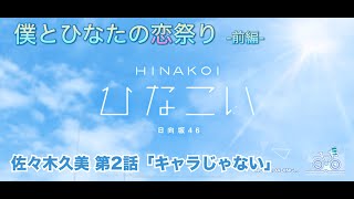 【ひなこい】僕とひなたの恋祭り-前編- 佐々木久美 第2話「キャラじゃない」（イベントストーリー）