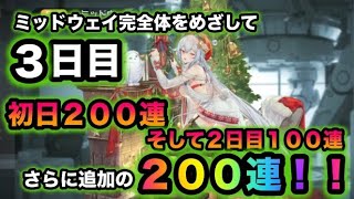 【ブラサジ】３日目。ミッドウェイ完全体をめざしてガチャ。さらに追加の２００連！【ブラックサージナイト】