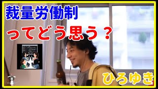 【ひろゆき】裁量労働制ってどう思う？【就職、面接、年収、給料、理由、資格、失敗、活動、異業種、未経験、うまくいかない、エンジニア、おすすめ、稼ぐ、新卒、辞めたい】