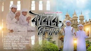 Bangla Islamic song 2021, kolorob Gojol 2021, হজ্বের গজল। বাংলা গজল ২০২১। Holy Tune Gojol 2021,