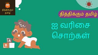 Thithikkum Tamizh - ஐ வரிசை சொற்கள்