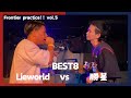 Lieworld vs 勝星/Frontier practice!! vol.5 BEST8 第4試合(2024.9.11)