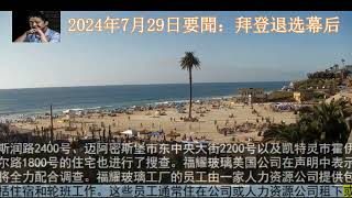 2024年7月29日要聞：拜登退选幕后