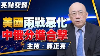 '23.12.18【觀點│亮點交鋒】EP78 美國兩戰惡化  中俄分進合擊