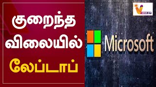 குறைந்த விலையில் லேப்டாப் | Microsoft plans for a low-cost student-centric laptop