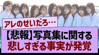 【悲報】写真集に関する悲しすぎる事実が発覚【乃木坂46・乃木坂工事中・乃木坂配信中】