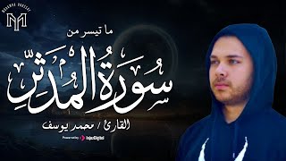 تلاوة جميلة لسورة المدثر بصوت القارئ محمد يوسف | Surah Al Muddathir - Mohamed Youssef | بث مباشر