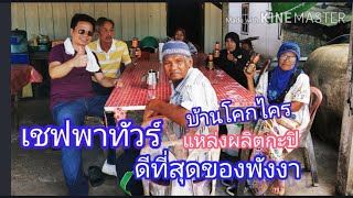 ChefSert Channel เชฟพาทัวร์​แหล่งผลิตกะปิดีที่สุด​ของจังหวัดพังงา​