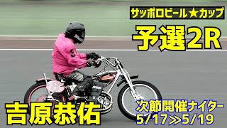 【吉原恭佑勝利】予選2R サッポロビールスターカップ2021【伊勢崎オート】