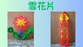 玩雪花片[#31]