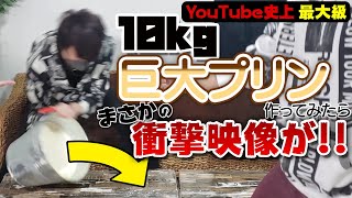 【YouTube史上最大級】10キロ巨大プリン作ってみたらヤバすぎた！！(前編)