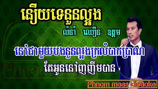 នឿយទេនួនល្អង ឈឿន ឧត្តម ភ្លេងសុទ្ធ nery te noun laong pleng sot