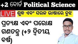 ପ୍ରତ୍ୟକ୍ଷ ଏବଂ ପରୋକ୍ଷ ଗଣତନ୍ତ୍ର || +୨ ବୋର୍ଡ ପରୀକ୍ଷା ୨୦୨୩