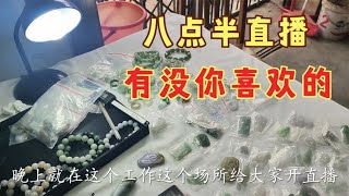 晚上八点半直播，带你一起看玉石，看看这些产品有没喜欢的