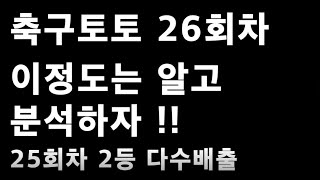 축구토토 승무패 26회차 분석 내용 공유!!_배트맨토토,축구토토,토토,승무패,축구승무패,프로토,스포츠,스포츠토토,축구,축구분석,toto,proto,J리그,MLS