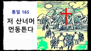 저 산너머 먼동튼다 ◆ 통일찬송가 165장 ◆ 2번연속 듣기