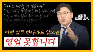 10년차 영업왕이 알려주는 실적 올리는 말투