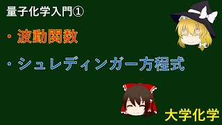 【ゆっくり解説】量子化学入門②　波動関数とシュレディンガー方程式【大学化学】