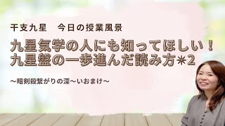 【干支九星授業風景】九星気学の人にも知ってほしい！九星盤の一歩進んだ読み方✴︎2