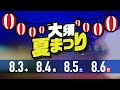 第72回大須夏まつり／2023年8月3日 木 〜6日 日