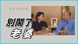 【看見菩提身影】 吳秀梅|軍官與淑女-別鬧了，老婆 20230103