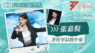 【心动直拍】张嘉倪《开往早晨的午夜》二公舞台 Focus Cam | Ride The Wind 2023 Touching Moments | MangoTV