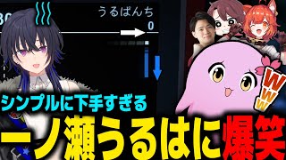 一ノ瀬うるはの沼すぎるプレイで爆笑するSqLA【一ノ瀬うるは/ととみっくす/ラトナ・プティ/れんじろう】