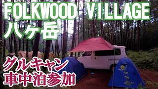 【FOLKWOOD VILLAGE 八ヶ岳】 おしゃれキャンプ場でグルキャンに車中泊参加