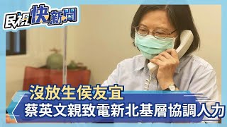 快新聞／沒放生侯友宜　蔡英文親致電新北基層醫師協調人力－民視新聞