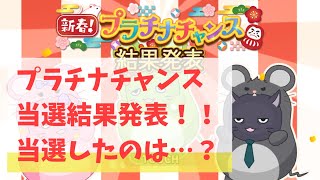 【デレステ】当選結果は？新春プラチナチャンスの結果を見る！