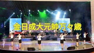 【冒頭演説無し】金日成大元帥万々歳モランボン楽団Ver