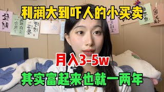 利润大到吓人的小买卖，月入3-5w，富起来也就一两年，方法只分享给普通人！#tiktok赚钱 #tiktok副业 #tiktok干货 #副业推荐