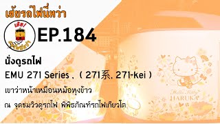 เฉ้ยรถไฟนี่หว่า EP.184 นั่งดูรถไฟ 271 series (271系, 271-kei) ที่ พิพิธภัณฑ์รถไฟ เกียวโต