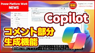 Power AppsのキャンバスアプリでCopilotを使ったコメント生成機能が式の一部分だけでも生成が可能になりました　ハイライト箇所を生成AIでコメント生成【3.24104】#PowerApps