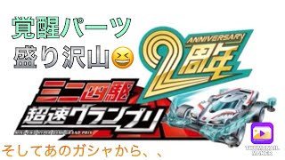 【超速GP】ついに2周年❗️❗️覚醒機能が来ました😆ガシャの内容確認と10連引いてみた☆