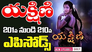 Yakshini 201st to 210th Telugu Episodes | యక్షిణి 201వ నుండి 210వ తెలుగు ఎపిసోడ్స్ | @Shankaran2000