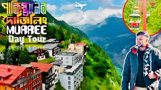 পাকিস্তানের দার্জিলিং মারি ভ্রমন 🇵🇰 ৷ Murree Day Tour ৷  Longest Chairlift In Asia | Murree Travel